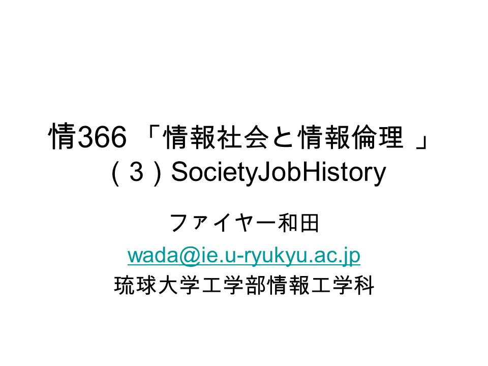 情 366 情報社会と情報倫理 3 Societyjobhistory ファイヤー和田 琉球大学工学部情報工学科 Ppt Download