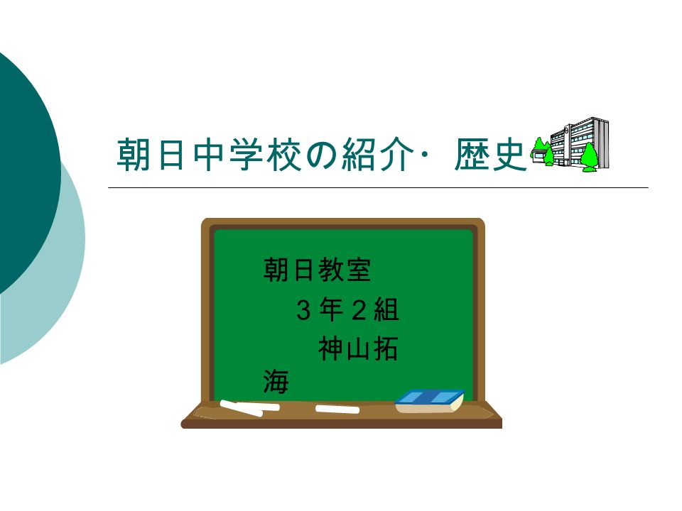 朝日中学校の紹介 歴史 朝日教室 ３年２組 神山拓 海 朝日中学の歴史 平成２年４月 学校組合立盟和中学校より分離 朝日町立朝 日中学校開校 平成６年１月 長野県東筑摩郡朝日町プライムスキー場での 自然教室開始 平成８年４月 生活学級 開設 平成１０年４ 月 心の