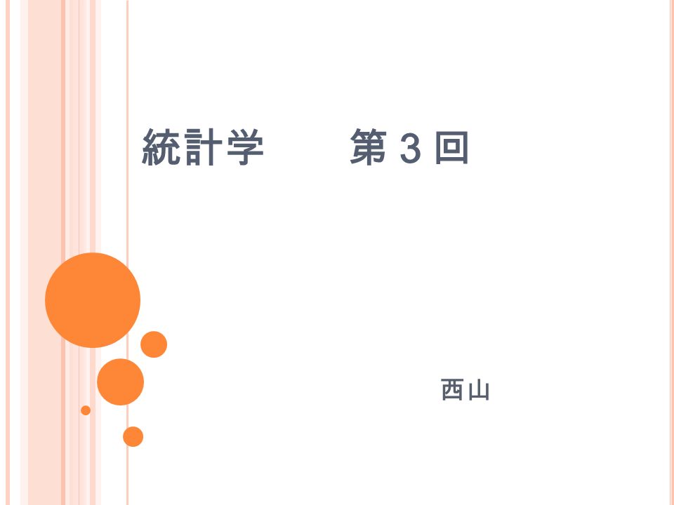 統計学 第３回 西山 第２回のまとめ 確率分布 決まっている分布の 形 期待値とは平均計算 平均 合計 個数から卒業 平均 割合 値の合計 同じ平均値でも 同じ分散や標準偏差でも Ppt Download