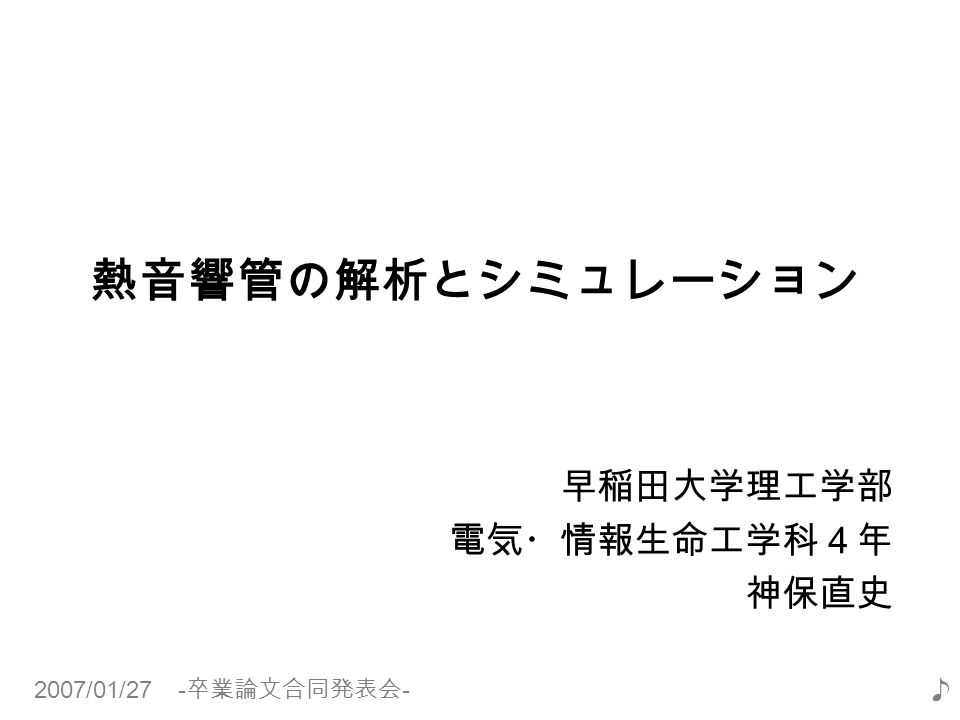 07 01 27 卒業論文合同発表会 早稲田大学理工学部 電気 情報生命工学科４年 神保直史 熱音響管の解析とシミュレーション Ppt Download