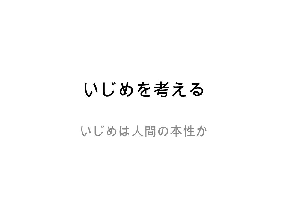 いじめを考える いじめは人間の本性か 導入として考える 前回省略 今の教育 教育制度は ストレスを生む 要素を本質的にもっているのか そうで ないのか 学校は唯一の義務教育システムであるべ きか 別の形態があるのか Ppt Download