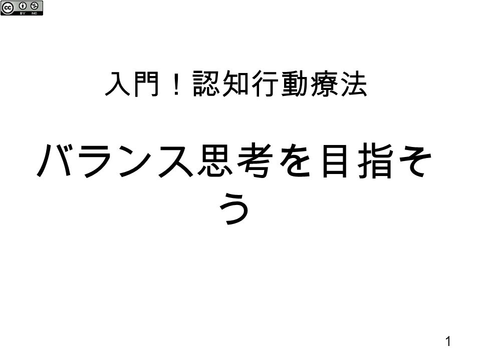 入門 認知行動療法 バランス思考を目指そ う 1 本日のテーマ 考え方と感情が連動していることを学ぶ 出来事 事実 と考え 仮説 を区別する バランスのとれた考えを持つための方法 認知再構成法 を学ぶ 考え 感情行動 身体 反応 Ppt Download