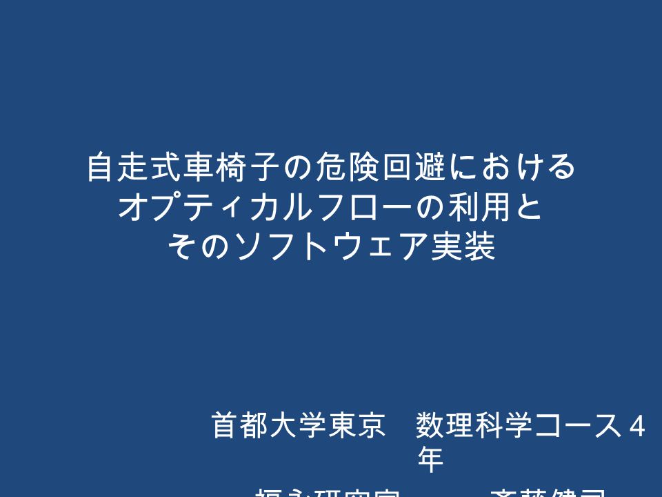 自走式車椅子の危険回避における オプティカルフローの利用と そのソフトウェア実装 首都大学東京 数理科学コース４ 年 福永研究室 斎藤健司 Ppt Download