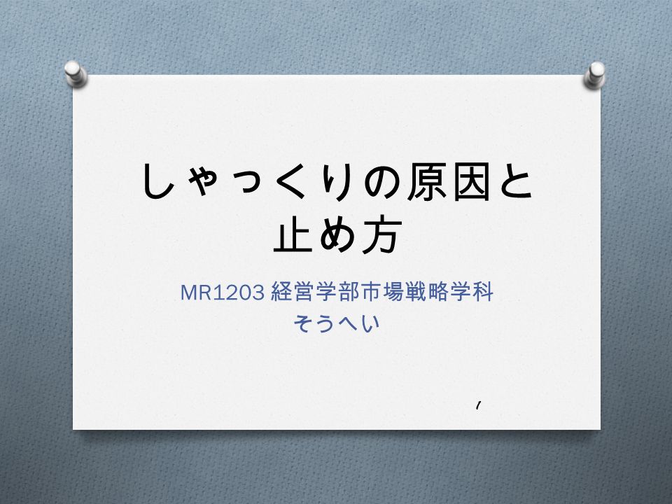 しゃっくりの原因と 止め方 Mr13 経営学部市場戦略学科 そうへい 1 調査理由 O しゃっくりの正しい原因と止め方を知ら なかったので知りたいと思ったからです Ppt Download