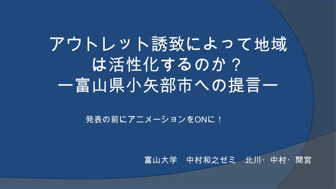 アウトレット誘致によって地域 は活性化するのか ー富山県小矢部市への提言ー 富山大学 中村和之ゼミ 北川 中村 間宮 発表の前にアニメーションを On に Ppt Download