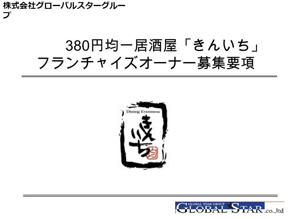 株式会社グローバルスターグルー プ 380 円均一居酒屋 きんいち フランチャイズオーナー募集要項 Ppt Download