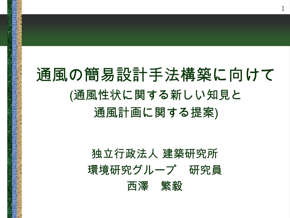 1 通風の簡易設計手法構築に向けて 通風性状に関する新しい知見と 通風計画に関する提案 独立行政法人 建築研究所 環境研究グループ 研究員 西澤 繁毅 Ppt Download