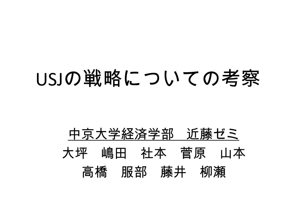 Usj の戦略についての考察 中京大学経済学部 近藤ゼミ 大坪 嶋田 社本 菅原 山本 高橋 服部 藤井 柳瀬 Ppt Download