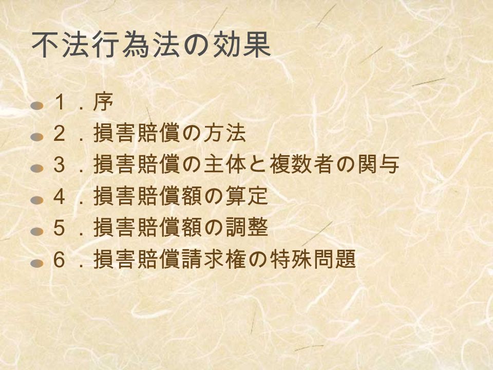 不法行為法の効果 １ 序 ２ 損害賠償の方法 ３ 損害賠償の主体と複数者の関与 ４ 損害賠償額の算定 ５ 損害賠償額の調整 ６ 損害賠償請求権の特殊問題 Ppt Download