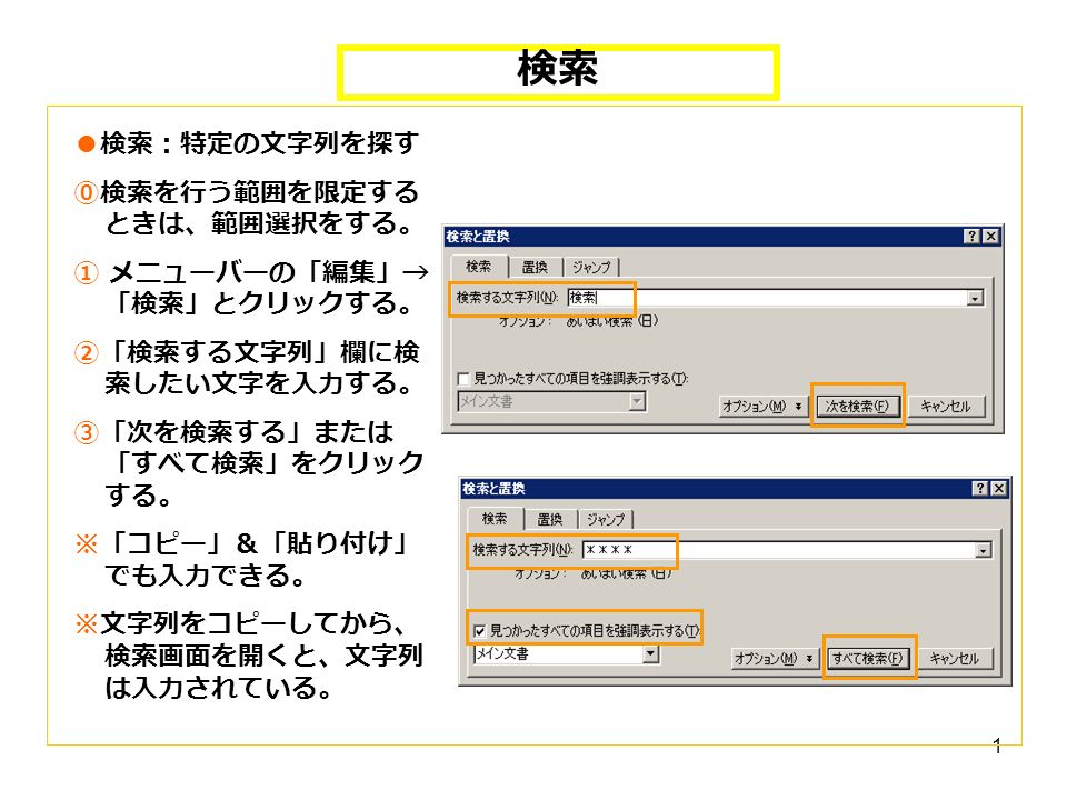 1 検索 検索 特定の文字列を探す 検索を行う範囲を限定する ときは 範囲選択をする メニューバーの 編集 検索 とクリックする 検索する文字列 欄に検 索したい文字を入力する 次を検索する または すべて検索 をクリック する