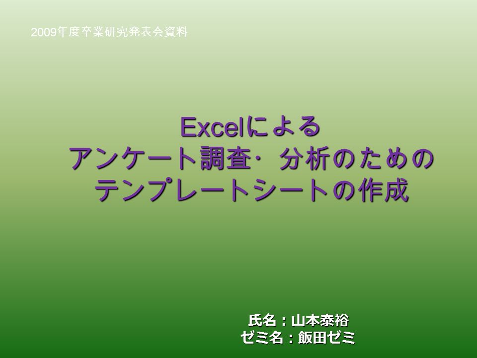 Excel による アンケート調査 分析のための テンプレートシートの作成 氏名 山本泰裕 ゼミ名 飯田ゼミ 09 年度卒業研究発表会資料 Ppt Download