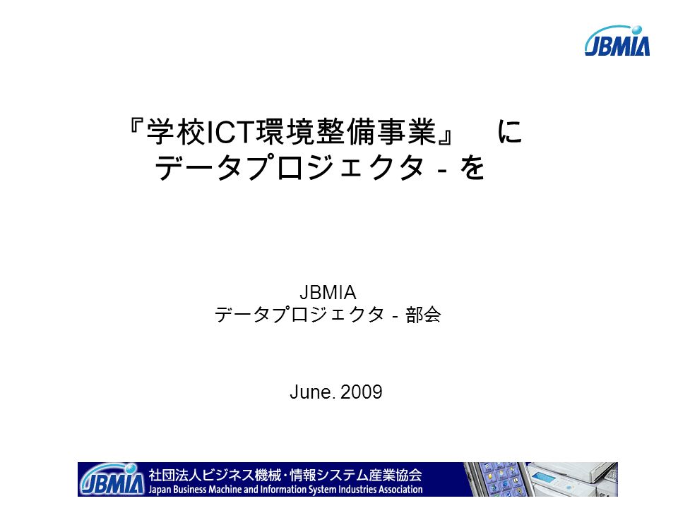 ビジネス機械 情報システム産業協会 創立60周年記念イベントおよび記者懇談会 未来へ向け理念とテーマ示す プリント プロモーション