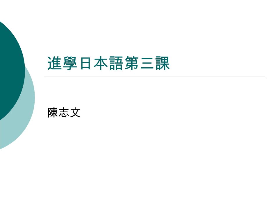 進學日本語第三課 陳志文 は い Adj N です これは小さいかばんです 東京は大きい町です これは黒い車です 富士山は高い山です 奈良は古い町です きれいな花を買いました 赤い花を買いました 京都は古い町ですか はい