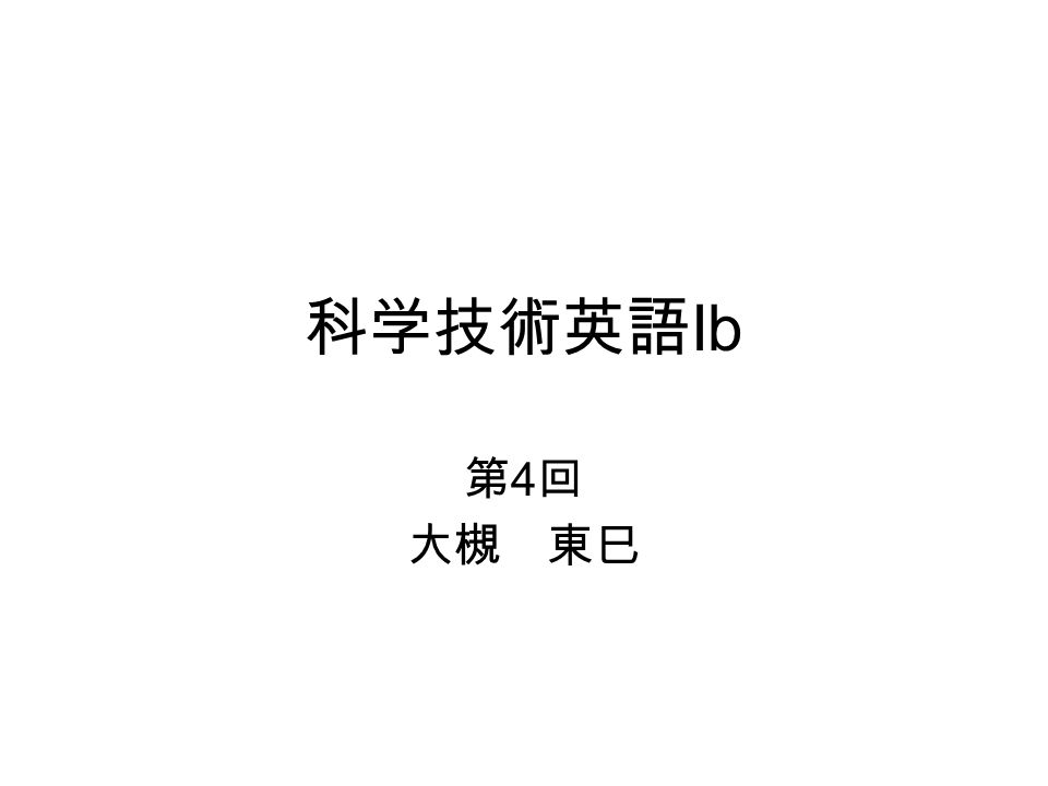 科学技術英語 Ib 第 4 回 大槻 東巳 はしかのワクチン接種で前回の 授業を受けられなかった人 から講義ノートをダウンロードして勉 強しておいてください 来週小テスト これまでやったところ Ppt Download