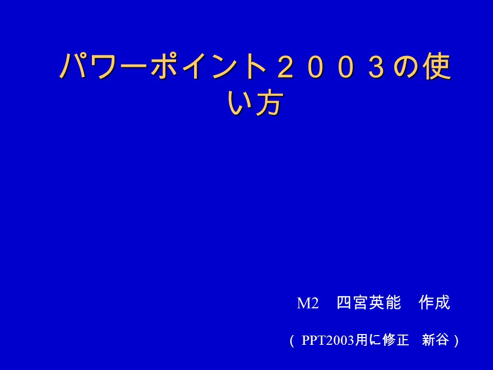 パワーポイント２００３の使 い方 M2 四宮英能 作成 Ppt03 用に修正 新谷 コンピュータを何に使うの か インターネット Web 検索 メール チャット 文書作成 レポートや論文の作成 表集計 データ整理 お小遣い帳 科学計算