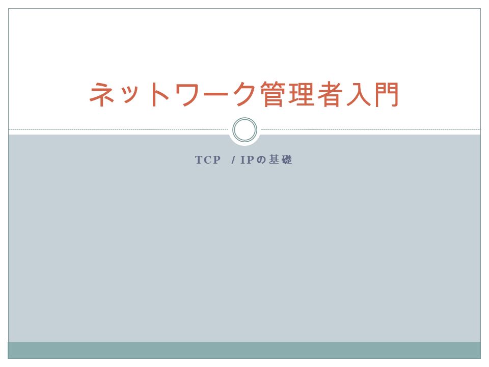 Tcp Ip の基礎 ネットワーク管理者入門 インターネットを支える技術 Iso の 7 階層プロトコルと Tcp Ip の実装 階層機能関連する Tcp Ip プロ トコル アプリケーション層電子メールやファイルの転送 といった 具体的なアプリ ケーションが使用する規約 Telnet