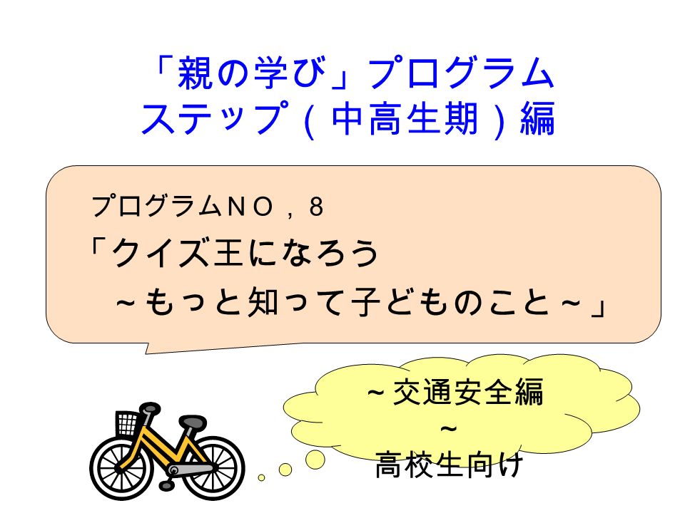 交通安全編 高校生向け クイズ王になろう もっと知って子どものこと プログラムｎｏ ８ 親の学び プログラム ステップ 中高生期 編 Ppt Download