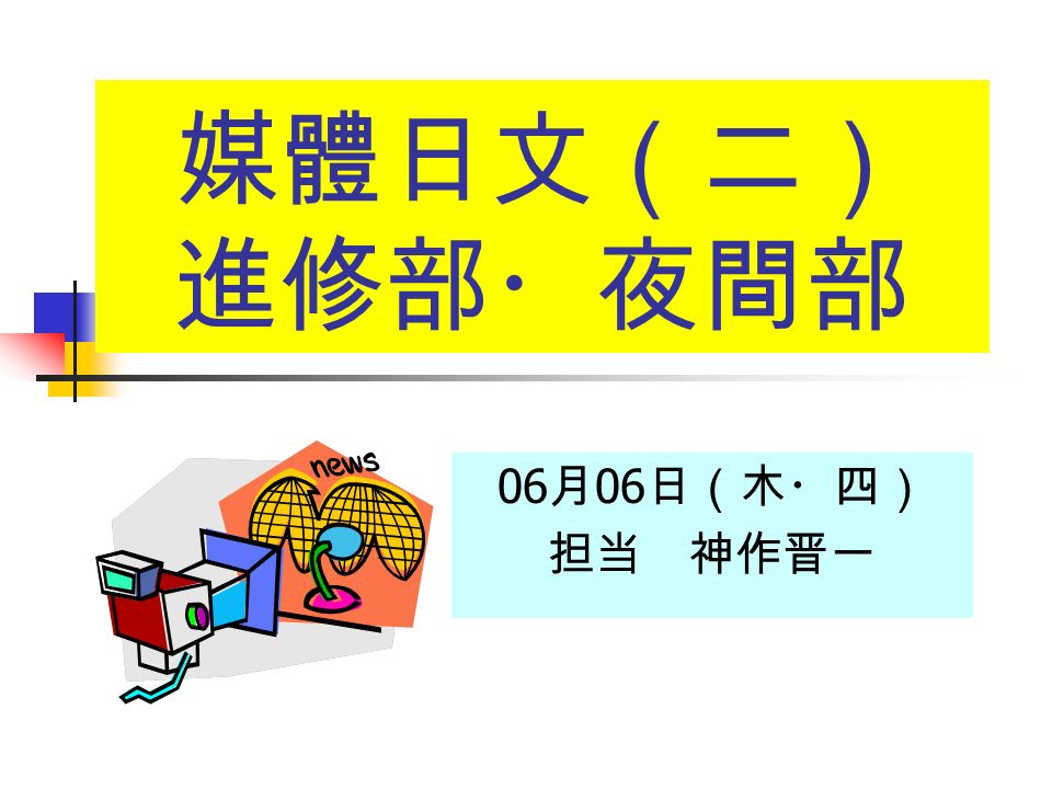 媒體日文 二 進修部 夜間部 06 月 06 日 木 四 担当 神作晋一 本日の予定 バラエティ番組 Oh どや顔サミット Abc 朝日放送 テレビ朝日系 12 年 8 月 24 日放送 Ppt Download