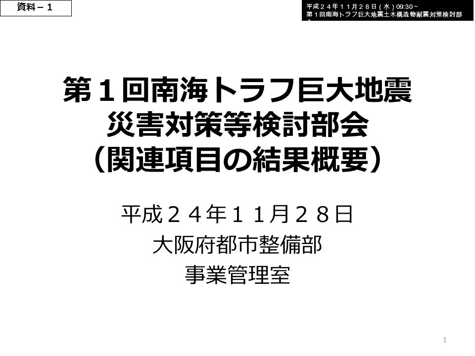 第１回南海トラフ巨大地震 災害対策等検討部会 関連項目の結果概要 平成２４年１１月２８日 大阪府都市整備部 事業管理室 平成２４年１１月２８日 水 09 30 第１回南海トラフ巨大地震土木構造物耐震対策検討部 会 資料 １ Ppt Download