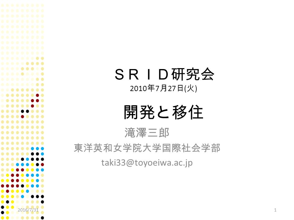 ｓｒｉｄ研究会 2010 年 7 月 27 日 火 開発と移住 滝澤三郎 東洋英和女学院大学国際社会学部 2016 7 Ppt Download