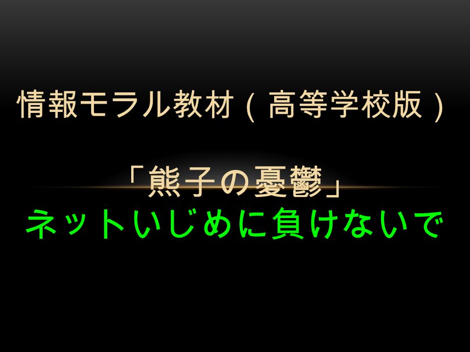 情報モラル教材 高等学校版 熊子の憂鬱 ネットいじめに負けないで Work 紙を半分に切る 切った紙を他の人に渡す 渡し終わったら座る 受取った人は紙を半分に切る Ppt Download