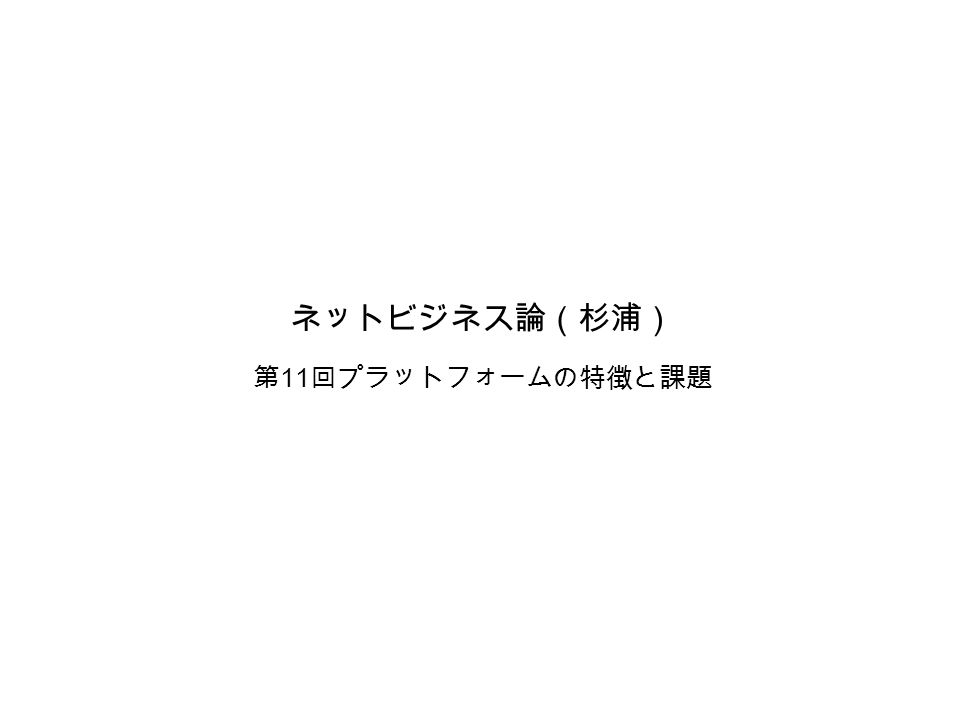 ネットビジネス論 杉浦 第 11 回プラットフォームの特徴と課題 １プラットフォームっていったい何 そのアプリはあのプラットフォームなしでは動かない ハードウェアやソフトウェア サービスが動作する 基盤となる環境のこと プラットフォーム 特定の