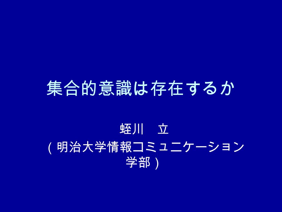 集合的意識は存在するか 蛭川 立 明治大学情報コミュニケーション 学部 Micro Pk 実験 本質的にランダムな事象 量子力学的な プロセスなど を意識の力によって偏ら せることができるか かつては放射性元素の崩壊などが用いら れたが 現在では電子的な乱数発生器