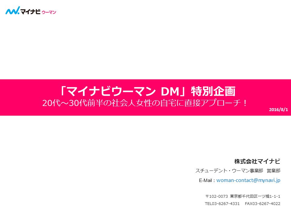 マイナビウーマン Dm 特別企画 代 30代前半の社会人女性の自宅に直接アプローチ 16 8 1 株式会社マイナビ スチューデント ウーマン事業部 営業部 東京都千代田区一ツ橋1 1 1 Tel Ppt Download