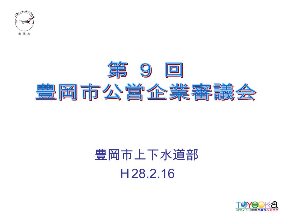 豊岡市上下水道部 ｈ 審議会委員名簿 ｈ 現在 審議会委員名簿 ｈ 現在 敬称略 職名氏 名所 属区 分 会長山口 隆英 兵庫県立大学大学院経営研究科長 教授学識経験者 副会長岡本 慎二 豊岡商工会議所副会頭市 民 委員北見 龍彦 税理士市 民 委員渋谷 Ppt Download