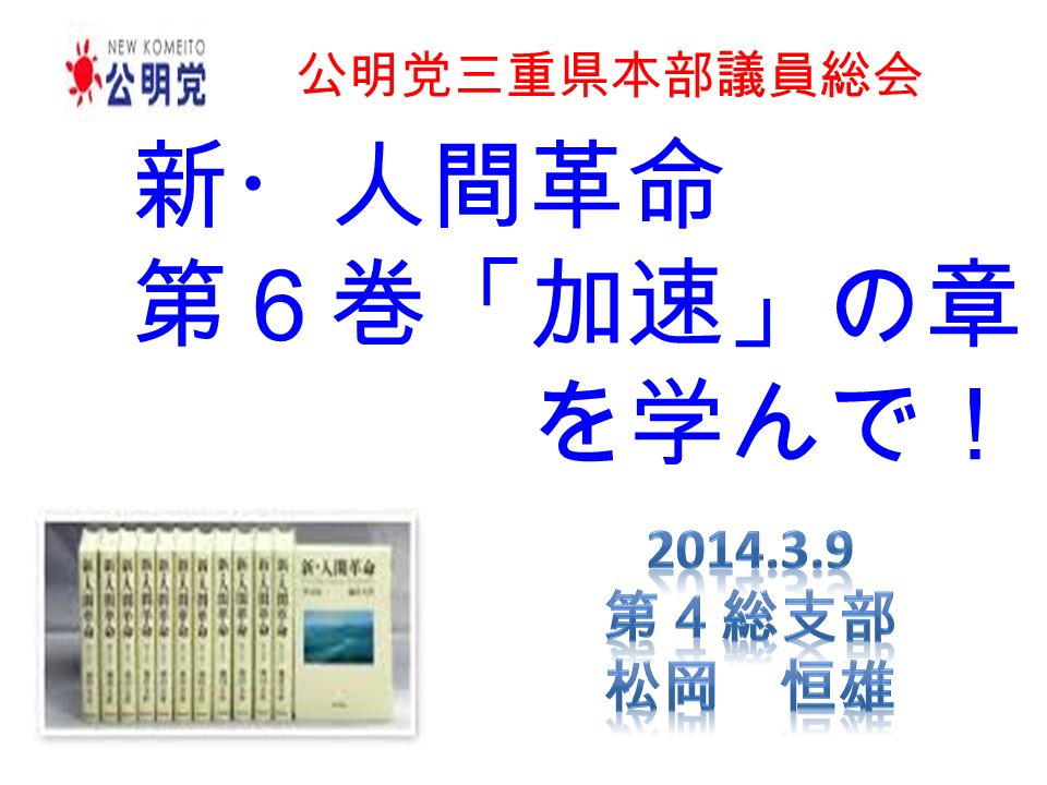 公明党三重県本部議員総会 新 人間革命 第６巻 加速 の章 を学んで 人間革命の 主題 一人の人間にお ける偉大な人間革 命は やがて一国 の宿命の転換をも 成し遂げ さらに 全人類の宿命の転 換をも可能にする Ppt Download