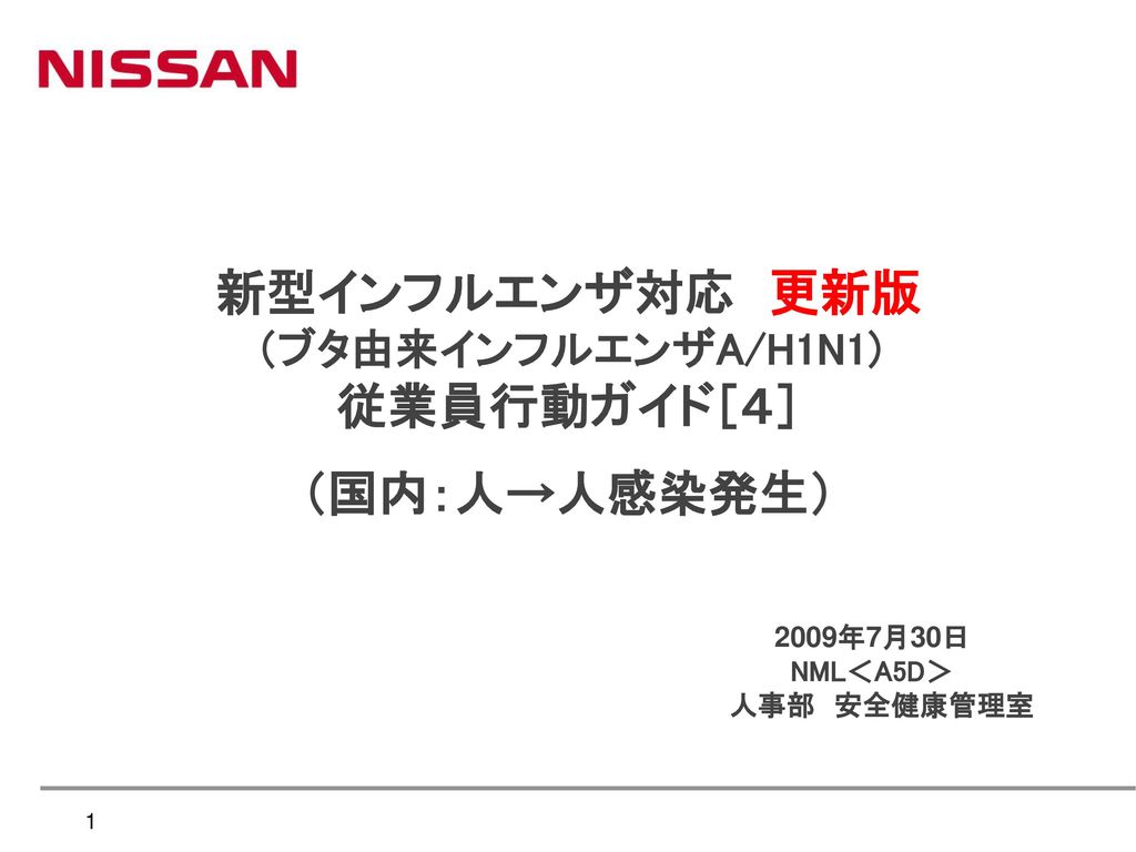新型インフルエンザ対応 更新版 従業員行動ガイド ４ 国内 人 人感染発生 ブタ由来インフルエンザa H1n1 Ppt Download