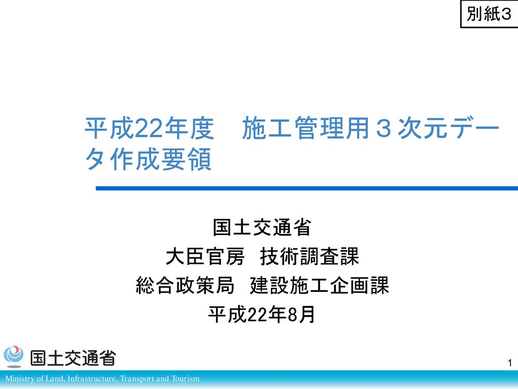 国土交通省 大臣官房 技術調査課 総合政策局 建設施工企画課 平成22年8月 Ppt Download