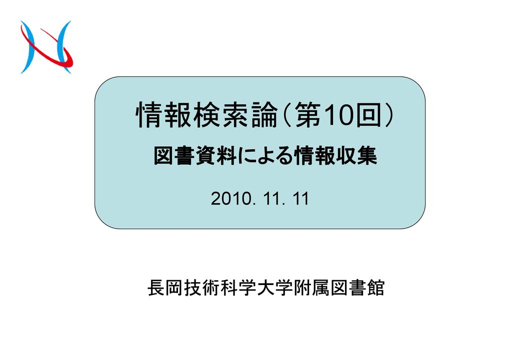 情報検索論 第10回 図書資料による情報収集 長岡技術科学大学附属図書館 Ppt Download