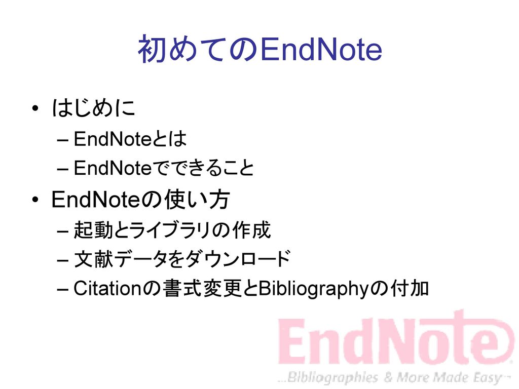 初めてのendnote はじめに Endnoteの使い方 Endnoteとは Endnoteでできること 起動とライブラリの作成 Ppt Download