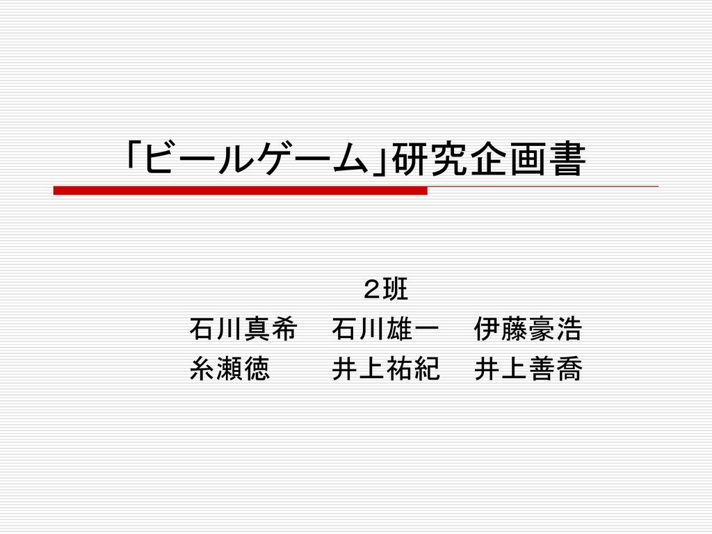 ２班 石川真希 石川雄一 伊藤豪浩 糸瀬徳 井上祐紀 井上善喬 Ppt Download