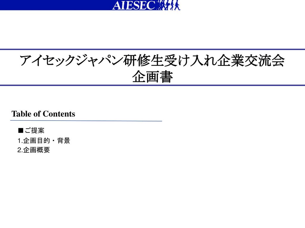 アイセックジャパン研修生受け入れ企業交流会 企画書 Ppt Download