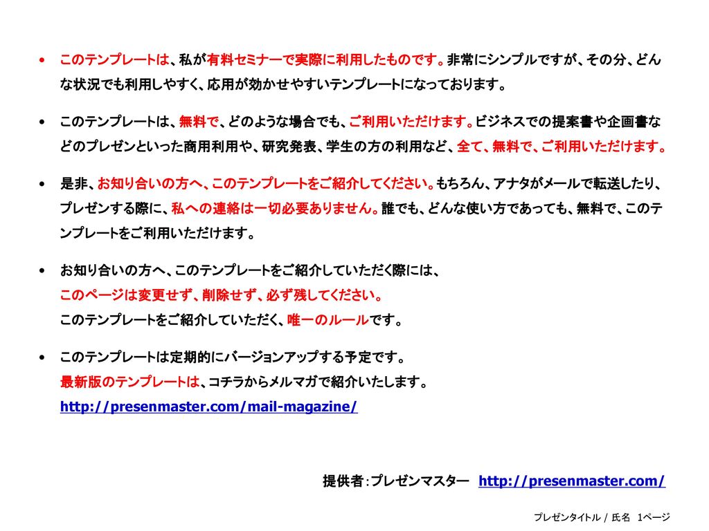 提供者 プレゼンマスター このテンプレートは 私が有料セミナーで実際に利用したものです 非常にシンプルですが その分 どん な状況でも利用しやすく 応用が効かせやすいテンプレートになっております このテンプレートは 無料で どのような場合でも ご利用