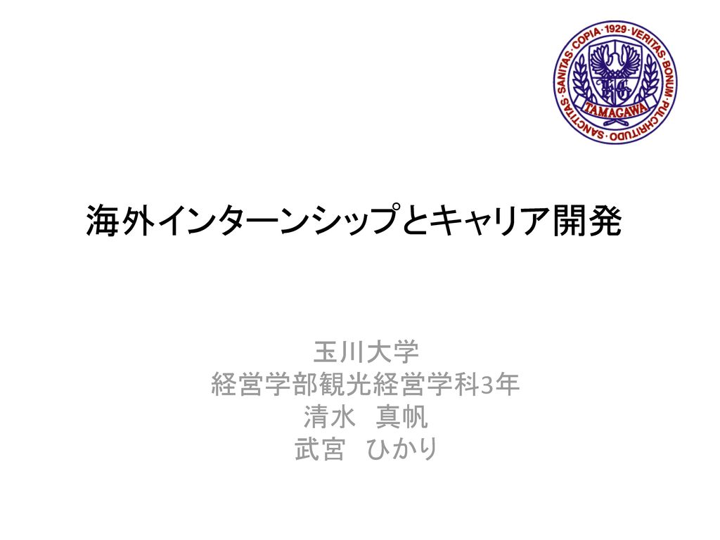 玉川大学 経営学部観光経営学科3年 清水 真帆 武宮 ひかり Ppt Download