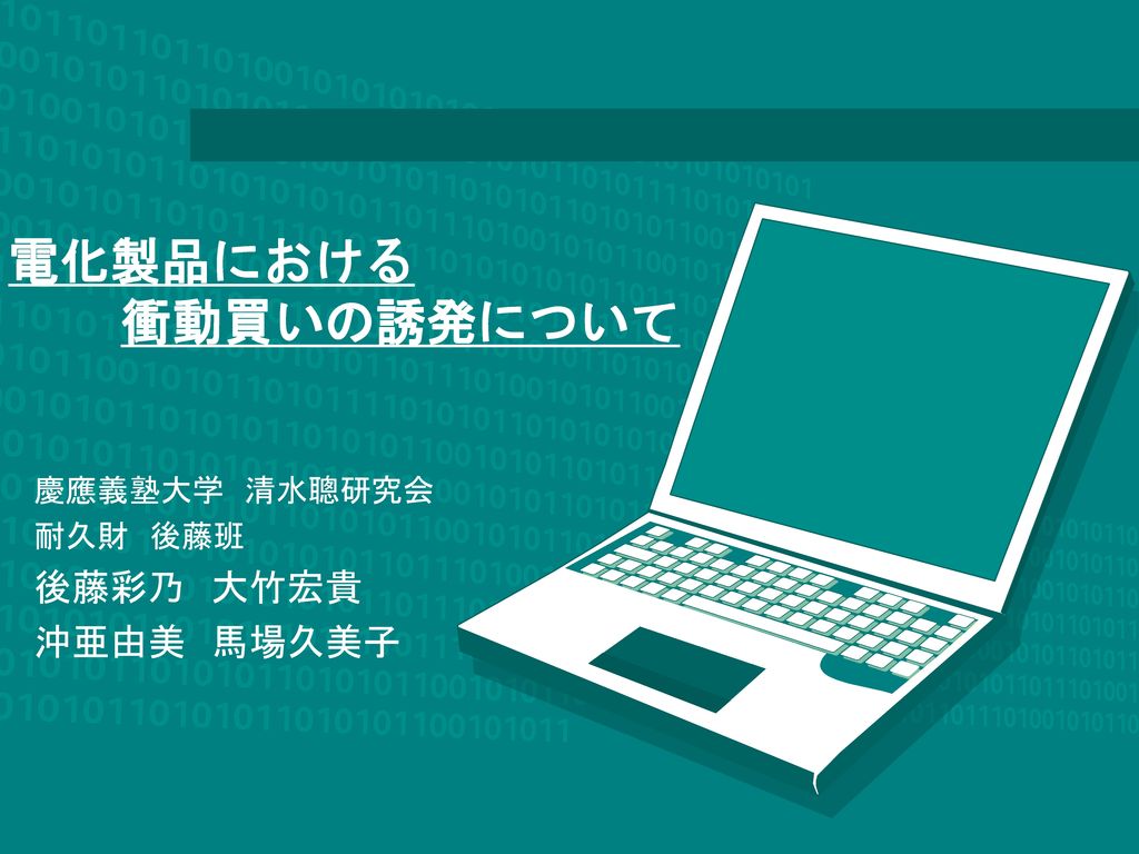 慶應義塾大学 清水聰研究会 耐久財 後藤班 後藤彩乃 大竹宏貴 沖亜由美 馬場久美子 Ppt Download