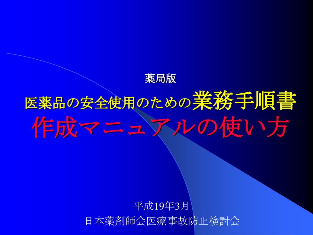 薬局版 医薬品の安全使用のための業務手順書 作成マニュアルの使い方 - ppt download