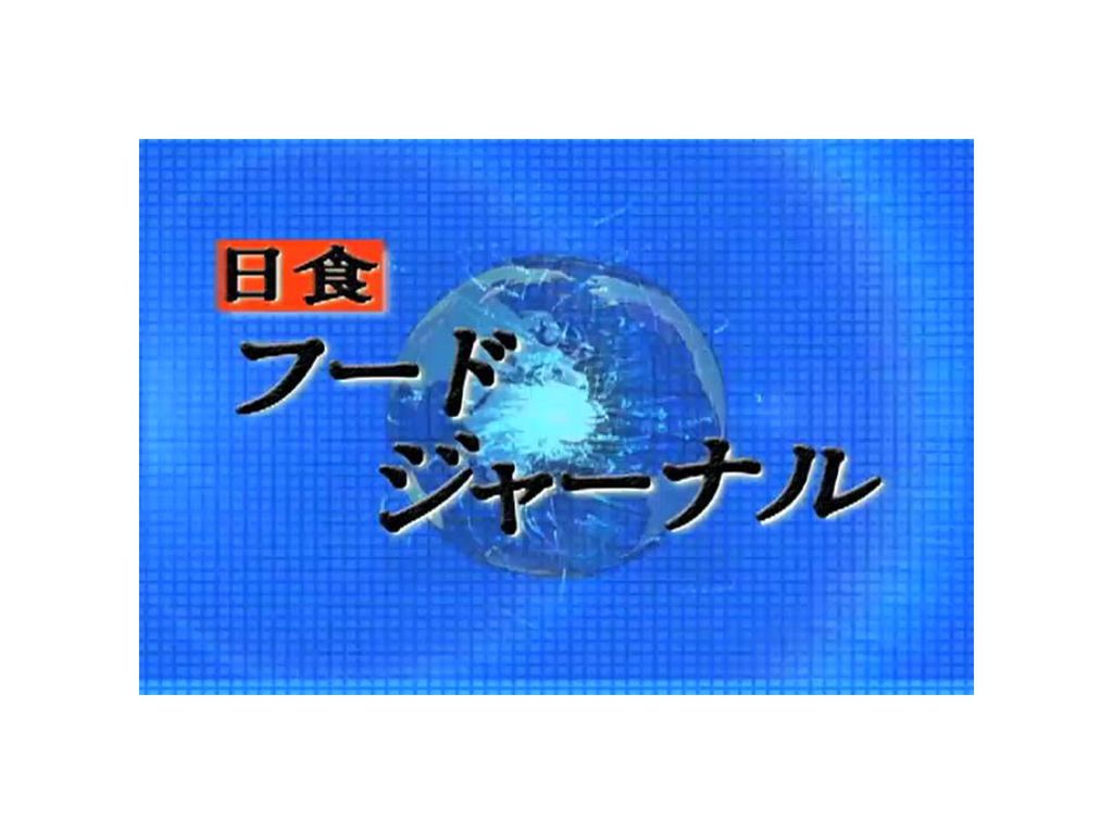 日本食品業界の動向と韓国食品進出方案 韓国出展企業事前セミナー 日時 11年01月24日 会場 農水産物流通公社 Ppt Download