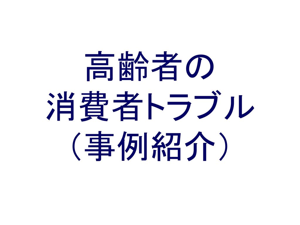 高齢者の 消費者トラブル 事例紹介 消費者トラブルにおいて 高齢者からの相談は年々増えており 平成２３年度 Ppt Download