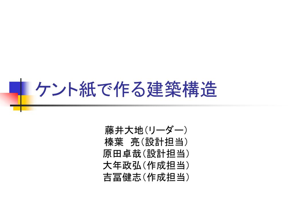 藤井大地 リーダー 榛葉 亮 設計担当 原田卓哉 設計担当 大年政弘 作成担当 吉冨健志 作成担当 Ppt Download