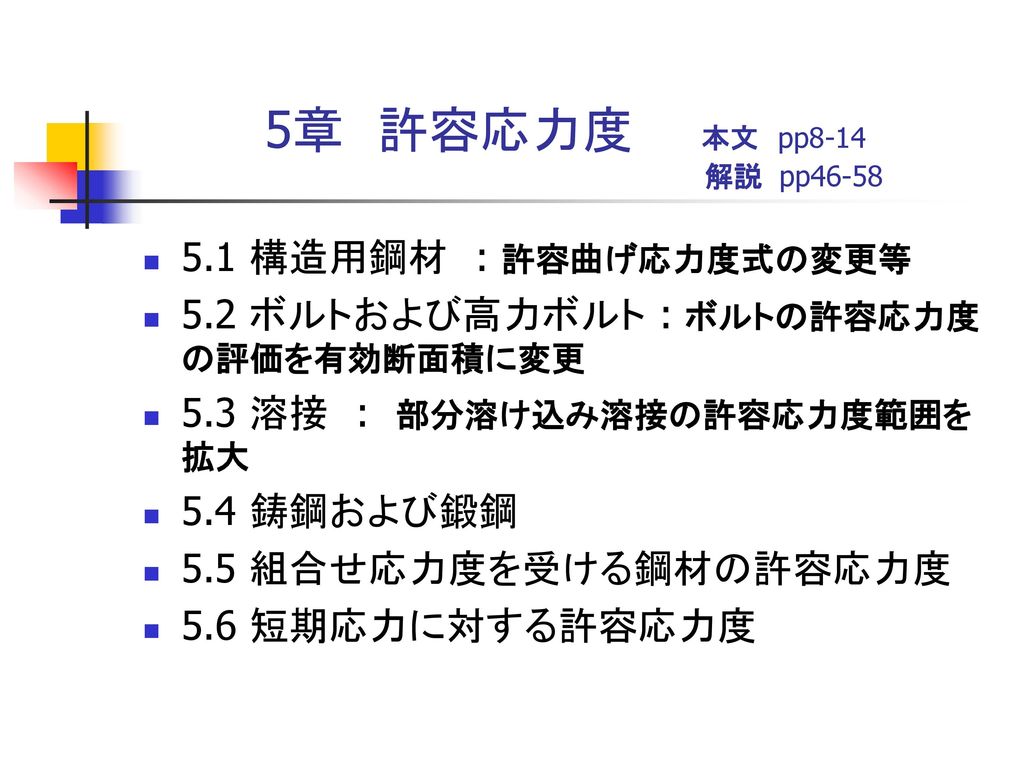 5章 許容応力度 本文 Pp8 14 解説 Pp 構造用鋼材 許容曲げ応力度式の変更等 Ppt Download