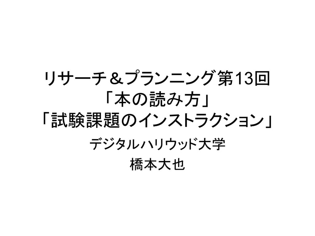 リサーチ プランニング第13回 本の読み方 試験課題のインストラクション Ppt Download