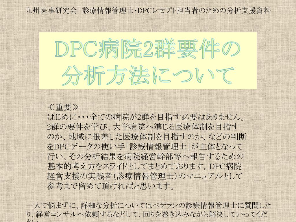 九州医事研究会 診療情報管理士 Dpcレセプト担当者のための分析支援資料 Ppt Download