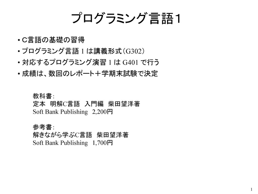 プログラミング言語１ ｃ言語の基礎の習得 プログラミング言語 1 は講義形式 G302 Ppt Download