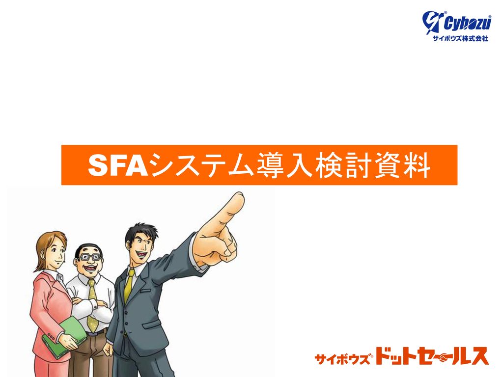 Sfaシステム導入検討資料 Ppt Download