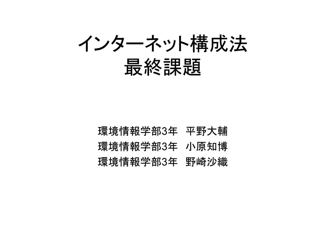 インターネット構成法 最終課題 環境情報学部3年 平野大輔 環境情報学部3年 小原知博 環境情報学部3年 野崎沙織 Ppt Download