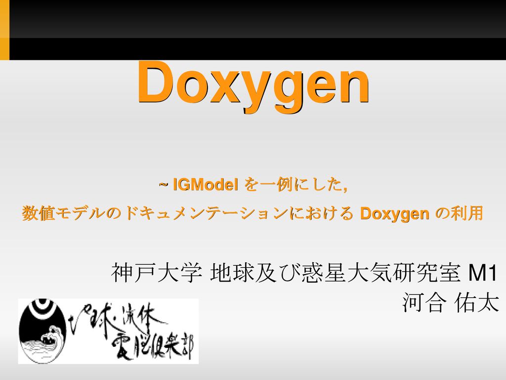 Doxygen Igmodel を一例にした 数値モデルのドキュメンテーションにおける Doxygen の利用 Ppt Download